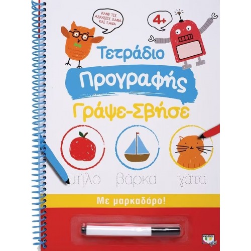 ΤΕΤΡΑΔΙΟ ΠΡΟΓΡΑΦΗΣ ΓΡΑΨΕ-ΣΒΗΣΕ (9786180130942)