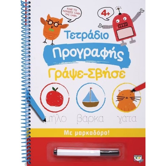 ΤΕΤΡΑΔΙΟ ΠΡΟΓΡΑΦΗΣ ΓΡΑΨΕ-ΣΒΗΣΕ (9786180130942)