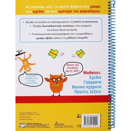 ΤΕΤΡΑΔΙΟ ΠΡΟΓΡΑΦΗΣ ΓΡΑΨΕ-ΣΒΗΣΕ (9786180130942)