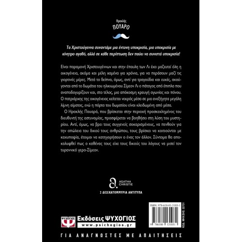 ΤΑ ΧΡΙΣΤΟΥΓΕΝΝΑ ΤΟΥ ΗΡΑΚΛΗ ΠΟΥΑΡΟ (9786180131031)