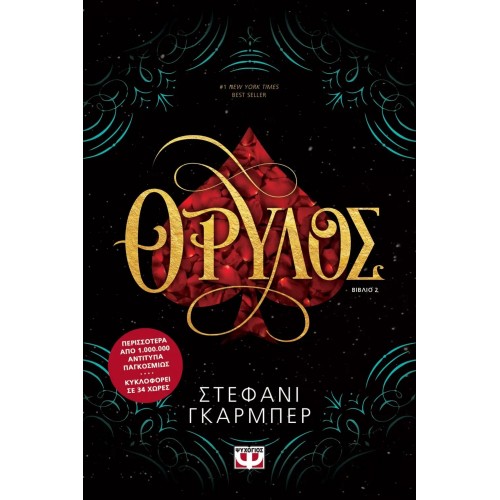 ΘΡΥΛΟΣ (9786180131116)