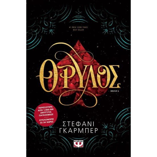 ΘΡΥΛΟΣ (9786180131116)