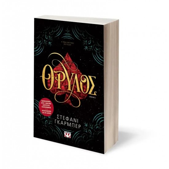 ΘΡΥΛΟΣ (9786180131116)