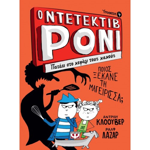Ο ΝΤΕΤΕΚΤΙΒ ΡΟΝΙ 4: ΠΑΤΑΕΙ ΣΤΟ ΚΕΦΑΛΙ ΤΟΥΣ ΚΑΚΟΥΣ (9786180131154)