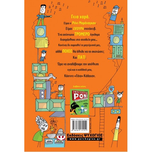 Ο ΝΤΕΤΕΚΤΙΒ ΡΟΝΙ 4: ΠΑΤΑΕΙ ΣΤΟ ΚΕΦΑΛΙ ΤΟΥΣ ΚΑΚΟΥΣ (9786180131154)