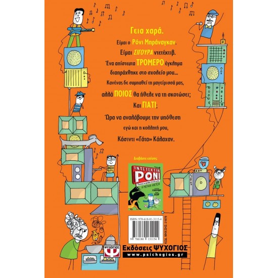 Ο ΝΤΕΤΕΚΤΙΒ ΡΟΝΙ 4: ΠΑΤΑΕΙ ΣΤΟ ΚΕΦΑΛΙ ΤΟΥΣ ΚΑΚΟΥΣ (9786180131154) Ο ΝΤΕΤΕΚΤΙΒ ΡΟΝΙ 4: ΠΑΤΑΕΙ ΣΤΟ ΚΕΦΑΛΙ ΤΟΥΣ ΚΑΚΟΥΣ (9786180131154)