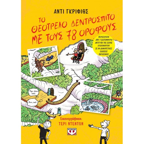 ΤΟ ΘΕΟΤΡΕΛΟ ΔΕΝΤΡΟΣΠΙΤΟ ΜΕ ΤΟΥΣ 78 ΟΡΟΦΟΥΣ (9786180131192)