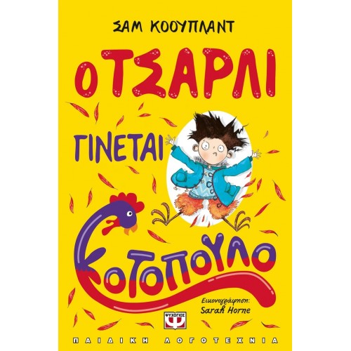 Ο ΤΣΑΡΛΙ ΓΙΝΕΤΑΙ ΚΟΤΟΠΟΥΛΟ (9786180131253)