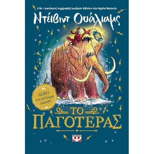 ΤΟ ΠΑΓΟΤΕΡΑΣ (9786180131277)