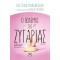 Ο ΠΟΛΕΜΟΣ ΤΗΣ ΖΥΓΑΡΙΑΣ (9786180131352)