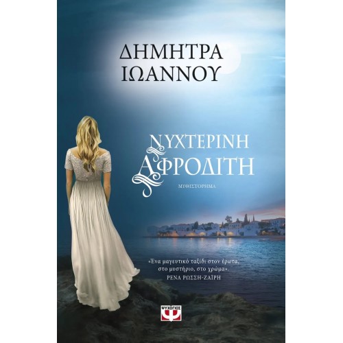 ΝΥΧΤΕΡΙΝΗ ΑΦΡΟΔΙΤΗ (9786180131468)
