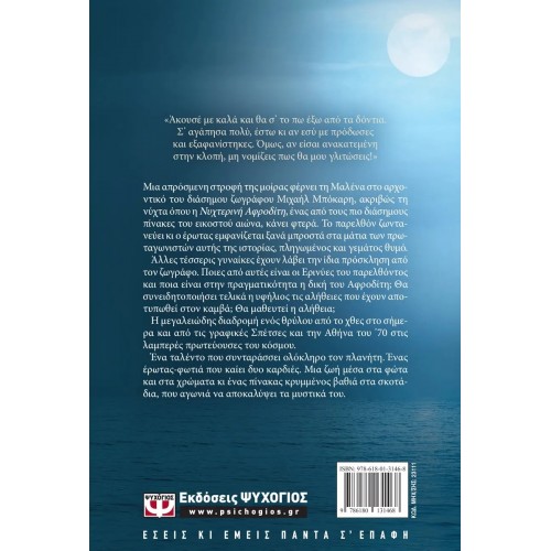 ΝΥΧΤΕΡΙΝΗ ΑΦΡΟΔΙΤΗ (9786180131468)