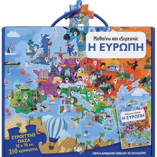 ΜΑΘΑΙΝΩ ΚΑΙ ΕΞΕΡΕΥΝΩ: Η ΕΥΡΩΠΗ (9786180131505)