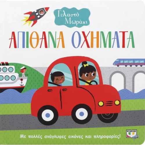 ΓΕΛΑΣΤΟ ΜΩΡΑΚΙ: ΑΠΙΘΑΝΑ ΟΧΗΜΑΤΑ (9786180131734)