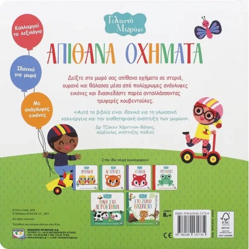 ΓΕΛΑΣΤΟ ΜΩΡΑΚΙ: ΑΠΙΘΑΝΑ ΟΧΗΜΑΤΑ (9786180131734)