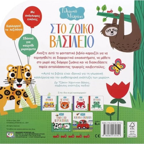 ΓΕΛΑΣΤΟ ΜΩΡΑΚΙ: ΣΤΟ ΖΩΙΚΟ ΒΑΣΙΛΕΙΟ (ΚΑΡΟΥΖΕΛ) (9786180131741)