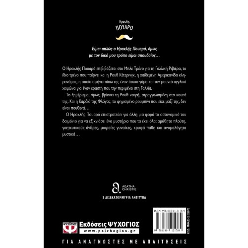 ΤΟ ΜΥΣΤΗΡΙΟ ΤΟΥ ΜΠΛΕ ΤΡΕΝΟΥ (9786180131789)