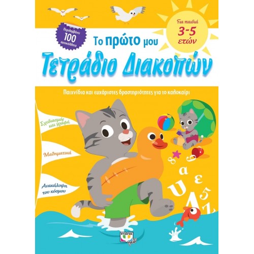 ΤΟ ΠΡΩΤΟ ΜΟΥ ΤΕΤΡΑΔΙΟ ΔΙΑΚΟΠΩΝ (9786180131901)