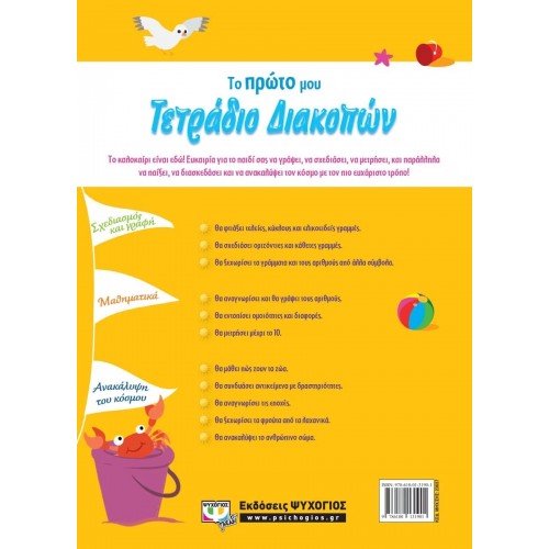 ΤΟ ΠΡΩΤΟ ΜΟΥ ΤΕΤΡΑΔΙΟ ΔΙΑΚΟΠΩΝ (9786180131901)