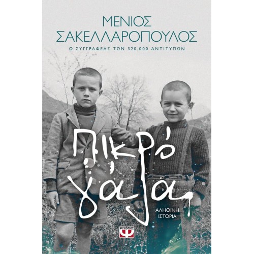 ΠΙΚΡΟ ΓΑΛΑ (9786180131987)