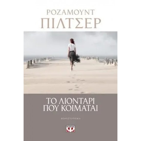 ΤΟ ΛΙΟΝΤΑΡΙ ΠΟΥ ΚΟΙΜΑΤΑΙ (9786180132021)