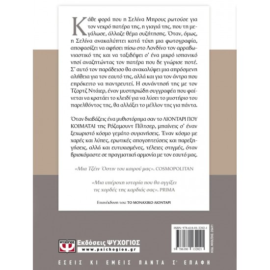 ΤΟ ΛΙΟΝΤΑΡΙ ΠΟΥ ΚΟΙΜΑΤΑΙ (9786180132021)