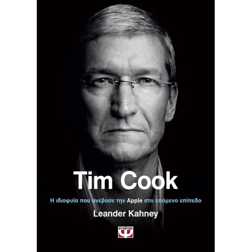 TIM COOK. Η ΙΔΙΟΦΥΙΑ ΠΟΥ ΑΝΕΒΑΣΕ ΤΗΝ APPLE ΣΤΟ ΕΠΟΜΕΝΟ ΕΠΙΠΕΔΟ (9786180132120)