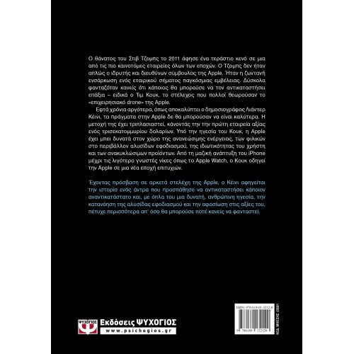 TIM COOK. Η ΙΔΙΟΦΥΙΑ ΠΟΥ ΑΝΕΒΑΣΕ ΤΗΝ APPLE ΣΤΟ ΕΠΟΜΕΝΟ ΕΠΙΠΕΔΟ (9786180132120)