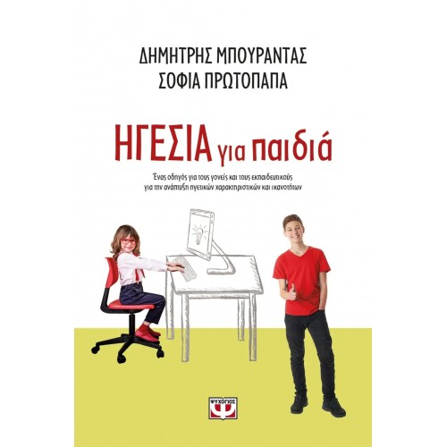 ΗΓΕΣΙΑ ΓΙΑ ΠΑΙΔΙΑ (9786180132151)