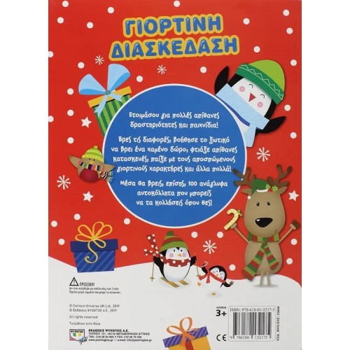 ΓΙΟΡΤΙΝΗ ΔΙΑΣΚΕΔΑΣΗ ΜΕ ΑΝΑΓΛΥΦΑ ΑΥΤΟΚΟΛΛΗΤΑ (9786180132175)
