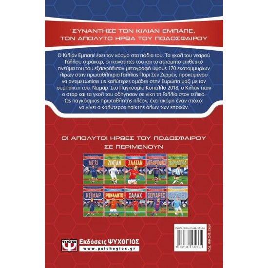 ΟΙ ΑΠΟΛΥΤΟΙ ΗΡΩΕΣ ΤΟΥ ΠΟΔΟΣΦΑΙΡΟΥ: ΕΜΠΑΠΕ (9786180132304)