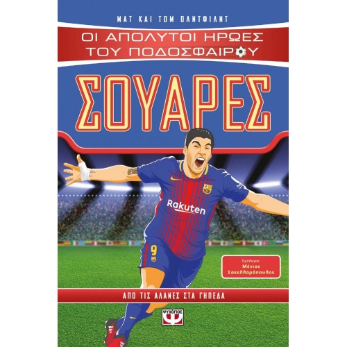 ΟΙ ΑΠΟΛΥΤΟΙ ΗΡΩΕΣ ΤΟΥ ΠΟΔΟΣΦΑΙΡΟΥ: ΣΟΥΑΡΕΣ (9786180132328)