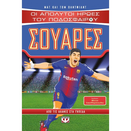 ΟΙ ΑΠΟΛΥΤΟΙ ΗΡΩΕΣ ΤΟΥ ΠΟΔΟΣΦΑΙΡΟΥ: ΣΟΥΑΡΕΣ (9786180132328)