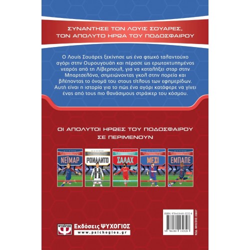 ΟΙ ΑΠΟΛΥΤΟΙ ΗΡΩΕΣ ΤΟΥ ΠΟΔΟΣΦΑΙΡΟΥ: ΣΟΥΑΡΕΣ (9786180132328)