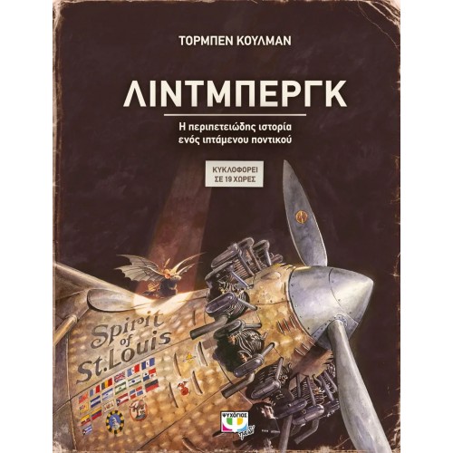 ΛΙΝΤΜΠΕΡΓΚ - Η ΠΕΡΙΠΕΤΕΙΩΔΗΣ ΙΣΤΟΡΙΑ ΕΝΟΣ ΙΠΤΑΜΕΝΟΥ ΠΟΝΤΙΚΟΥ (9786180132342)