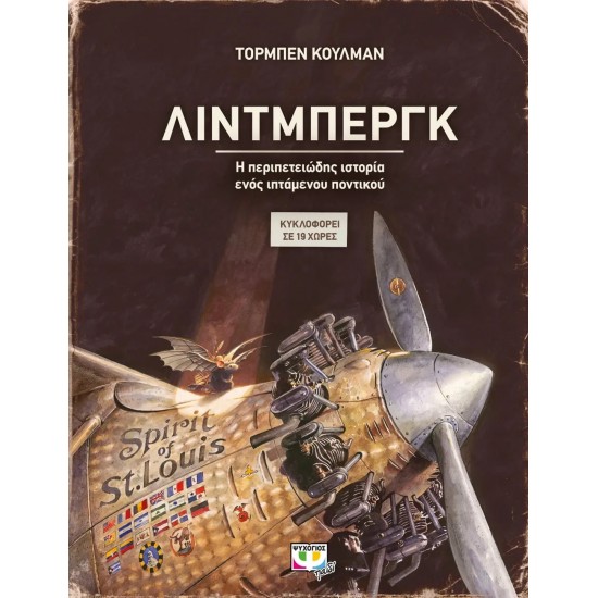 ΛΙΝΤΜΠΕΡΓΚ - Η ΠΕΡΙΠΕΤΕΙΩΔΗΣ ΙΣΤΟΡΙΑ ΕΝΟΣ ΙΠΤΑΜΕΝΟΥ ΠΟΝΤΙΚΟΥ (9786180132342)