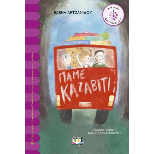 ΠΑΜΕ ΚΑΖΑΒΙΤΙ; (9786180132366)