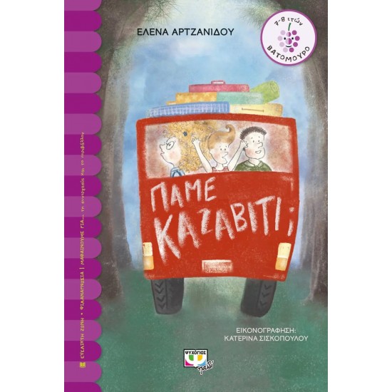 ΠΑΜΕ ΚΑΖΑΒΙΤΙ; (9786180132366)