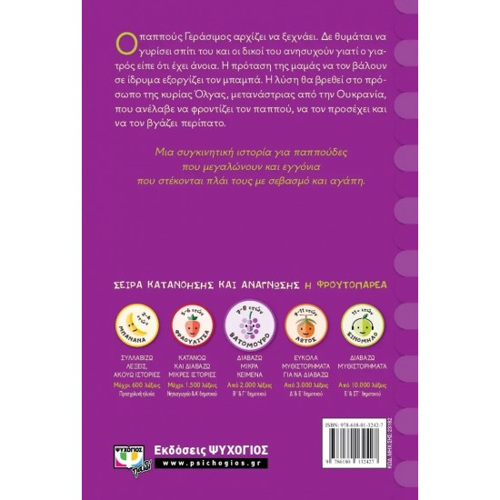 ΤΟ ΜΩΡΟ ΜΑΣ Ο ΠΑΠΠΟΥΣ (9786180132427)