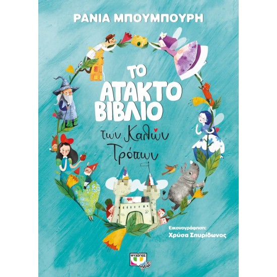 ΤΟ ΑΤΑΚΤΟ ΒΙΒΛΙΟ ΤΩΝ ΚΑΛΩΝ ΤΡΟΠΩΝ (9786180132502)