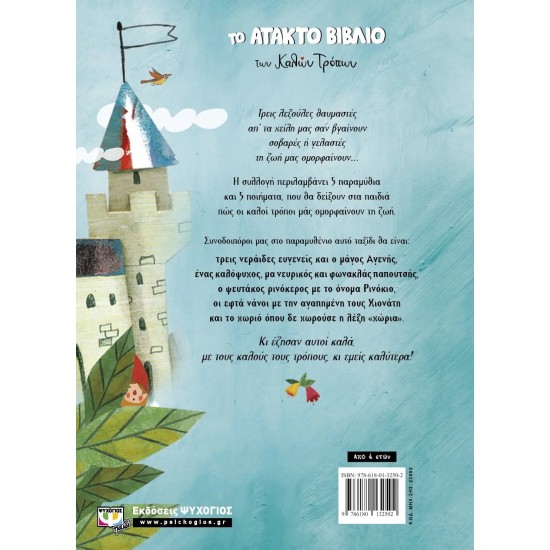 ΤΟ ΑΤΑΚΤΟ ΒΙΒΛΙΟ ΤΩΝ ΚΑΛΩΝ ΤΡΟΠΩΝ (9786180132502)