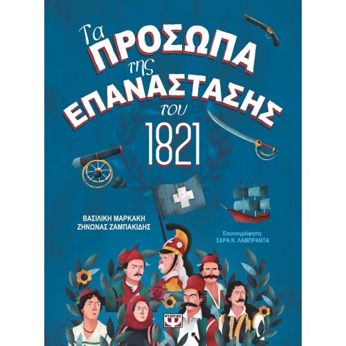 ΤΑ ΠΡΟΣΩΠΑ ΤΗΣ ΕΠΑΝΑΣΤΑΣΗΣ ΤΟΥ 1821 (9786180132526)