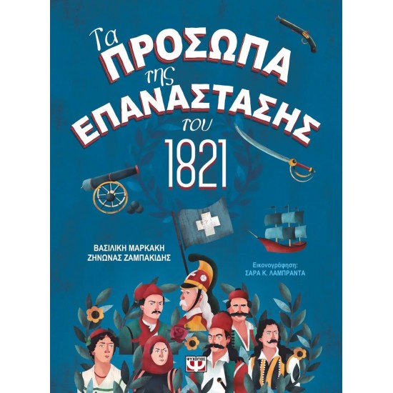 ΤΑ ΠΡΟΣΩΠΑ ΤΗΣ ΕΠΑΝΑΣΤΑΣΗΣ ΤΟΥ 1821 (9786180132526)