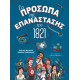 ΤΑ ΠΡΟΣΩΠΑ ΤΗΣ ΕΠΑΝΑΣΤΑΣΗΣ ΤΟΥ 1821 (9786180132526)