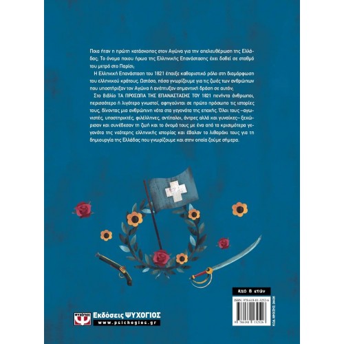 ΤΑ ΠΡΟΣΩΠΑ ΤΗΣ ΕΠΑΝΑΣΤΑΣΗΣ ΤΟΥ 1821 (9786180132526)