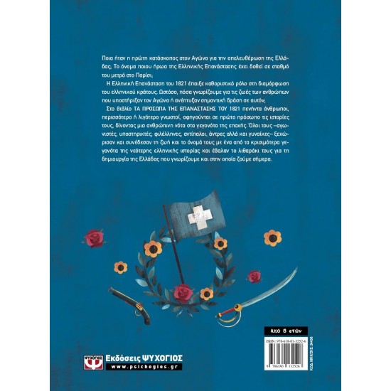 ΤΑ ΠΡΟΣΩΠΑ ΤΗΣ ΕΠΑΝΑΣΤΑΣΗΣ ΤΟΥ 1821 (9786180132526)