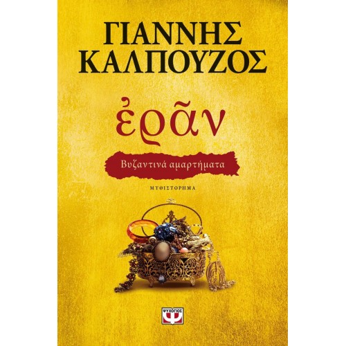 ΕΡΑΝ. ΒΥΖΑΝΤΙΝΑ ΑΜΑΡΤΗΜΑΤΑ (ΧΡΥΣΟ ΕΞΩΦΥΛΛΟ) (9786180132540)