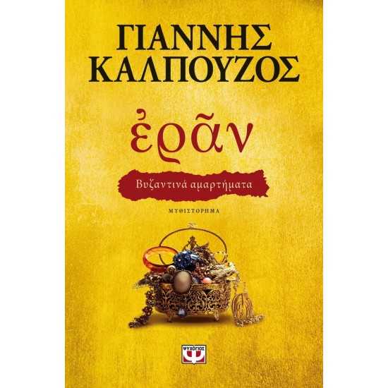 ΕΡΑΝ. ΒΥΖΑΝΤΙΝΑ ΑΜΑΡΤΗΜΑΤΑ (ΧΡΥΣΟ ΕΞΩΦΥΛΛΟ) (9786180132540)