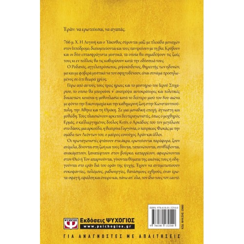 ΕΡΑΝ. ΒΥΖΑΝΤΙΝΑ ΑΜΑΡΤΗΜΑΤΑ (ΧΡΥΣΟ ΕΞΩΦΥΛΛΟ) (9786180132540)