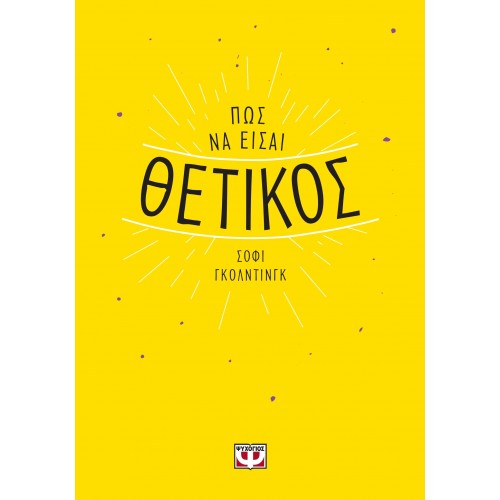 ΠΩΣ ΝΑ ΕΙΣΑΙ ΘΕΤΙΚΟΣ (9786180132564)